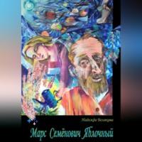 Марс Семёнович Яблочный, audiobook Надежды Александровны Беляковой. ISDN69195043