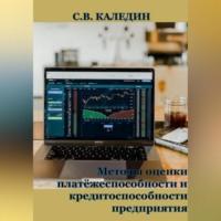 Методы оценки платёжеспособности и кредитоспособности предприятия - Сергей Каледин