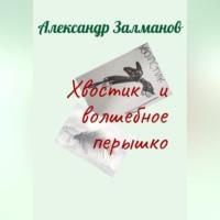 Хвостик и волшебное перышко, аудиокнига Александра Залманова. ISDN69195094