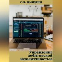 Управление дебиторской задолженностью - Сергей Каледин