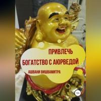 Привлечь богатство с Аюрведой, audiobook Ашвани Вишвамитры. ISDN69195133