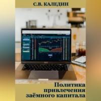 Политика привлечения заёмного капитала, książka audio Сергея Каледина. ISDN69195160