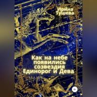 Как на небе появились созвездия Единорог и Дева, аудиокнига Ирины Ивановны Тушевой. ISDN69195232