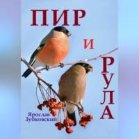 Пир и Рула, audiobook Ярослава Николаевича Зубковского. ISDN69195397