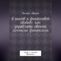 6 шагов к финансовой свободе: как управлять своими личными финансами, audiobook Оксаны Таран. ISDN69195406