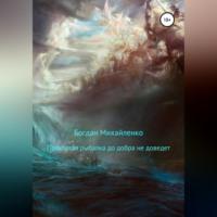 Проклятая рыбалка до добра не доведет - Богдан Михайленко