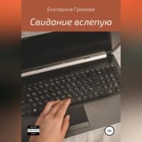 Свидание вслепую, аудиокнига Екатерины Громовой. ISDN69195430