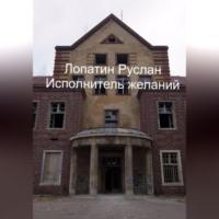 Исполнитель желаний, audiobook Руслана Лопатина. ISDN69195439