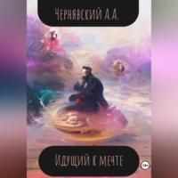 Идущий к мечте - Алексей Чернявский