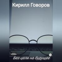 Без цели на будущее, audiobook Кирилла Говорова. ISDN69195469