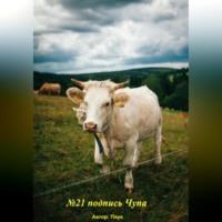 №21 подпись чупа, audiobook Паука. ISDN69195511