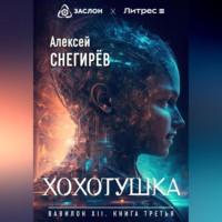 Хохотушка, książka audio Алексея Снегирёва. ISDN69195523