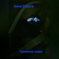 Tуманное озеро - Aнна Стрега