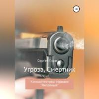 Угроза, Смертник, audiobook Сергея Алексеевича Глазкова. ISDN69195532