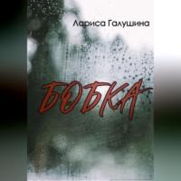 Бобка, audiobook Ларисы Галушиной. ISDN69195538