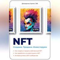 NFT. Создаем. Продаем. Инвестируем. Как создать и продать собственный NFT. Как заработать на инвестициях в NFT. Истории успеха в NFT-сообществе, audiobook Искусственного Интеллекта. ISDN69195541