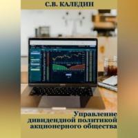 Управление дивидендной политикой акционерного общества - Сергей Каледин