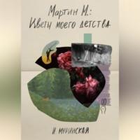 Мартин М.: Цветы моего детства, audiobook И.  Муринской. ISDN69195553