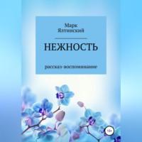 Нежность, аудиокнига Марка Ялтинского. ISDN69195571