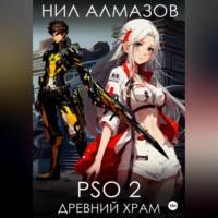 PSO 2. Древний Храм, audiobook Нила Алмазова. ISDN69195592