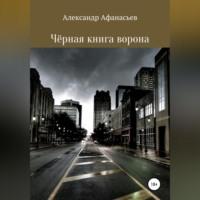 Чёрная книга ворона, аудиокнига Александра Константиновича Афанасьева. ISDN69195676