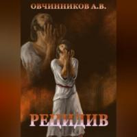 Рецидив - Антон Овчинников