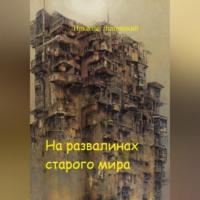На развалинах старого мира, Hörbuch Николая Ивановича Липницкого. ISDN69195745
