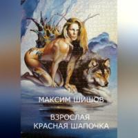 Взрослая Красная Шапочка, аудиокнига Максима Шишова. ISDN69195754