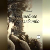 Волшебное королевство, audiobook Максима Шишова. ISDN69195769