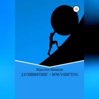 Дауншифтинг = Downshifting, audiobook Максима Шишова. ISDN69195778