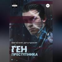 Ген преступника - Евгения Драгомир