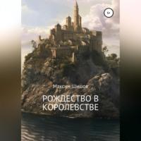 Рождество в королевстве, audiobook Максима Шишова. ISDN69195796