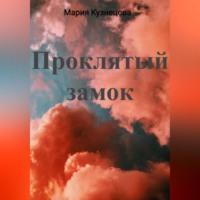 Проклятый замок, audiobook Марии Кузнецовой. ISDN69195802