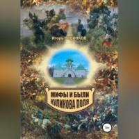 Мифы и были Куликова поля, аудиокнига Игоря Аркадьевича Родинкова. ISDN69195808