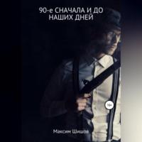 90-е сначала и до наших дней, audiobook Максима Шишова. ISDN69195817