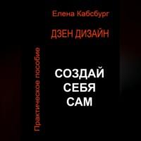 Дзен Дизайн. Практическое пособие. Сделай себя сам - Елена Кабсбург