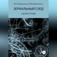 Одной крови, audiobook Юрия Павловича Шевченко. ISDN69195832