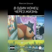 В один конец через жизнь, audiobook Максима Шишова. ISDN69195853