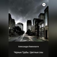 Черные трубы. Цветные сны, audiobook Александры Кивенлахти. ISDN69195886