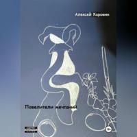 Повелители мечтаний, audiobook Алексея Каровина. ISDN69195904