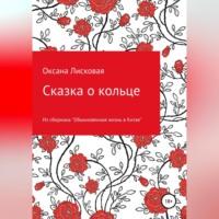 Сказка о кольце, audiobook Оксаны Лисковой. ISDN69195913