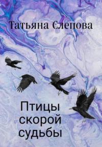 Птицы скорой судьбы, książka audio Татьяны Слеповой. ISDN69196003