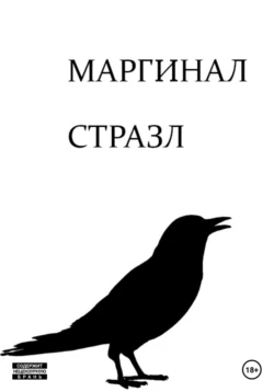 Маргинал - Стразл