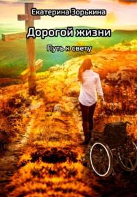 Дорогой жизни: Путь к свету, audiobook Екатерины Валерьевны Зорькиной. ISDN69196699