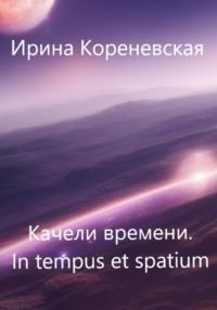 Качели времени. In tempus et spatium, аудиокнига Ирины Михайловны Кореневской. ISDN69196717