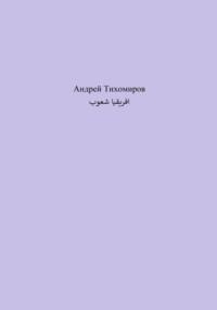 شعوب افريقيا - Андрей Тихомиров