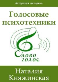 Голосовые психотехники – теория и практика - Наталия Княжинская