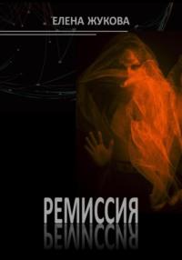 Ремиссия, audiobook Елены Жуковой. ISDN69196795