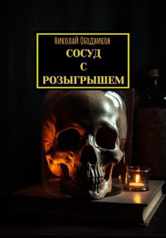 Сосуд с розыгрышем, audiobook Николая Ободникова. ISDN69197647