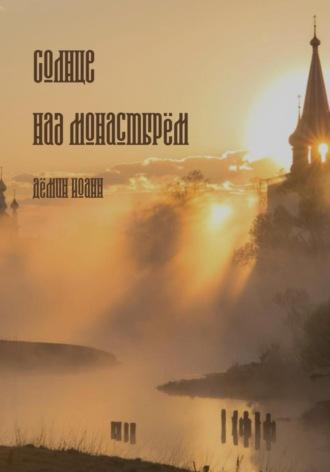 Солнце над монастырём, audiobook Иоанна Дёмина. ISDN69197824